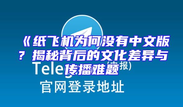 《纸飞机为何没有中文版？揭秘背后的文化差异与传播难题
