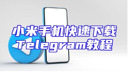 小米手机快速下载Telegram教程