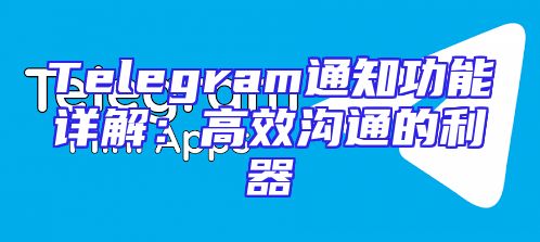 Telegram通知功能详解：高效沟通的利器