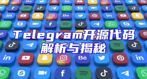 Telegram开源代码解析与揭秘