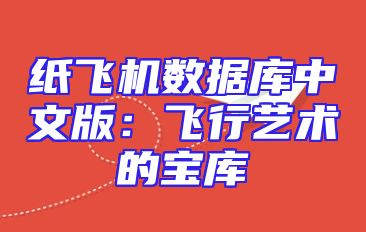 纸飞机数据库中文版：飞行艺术的宝库