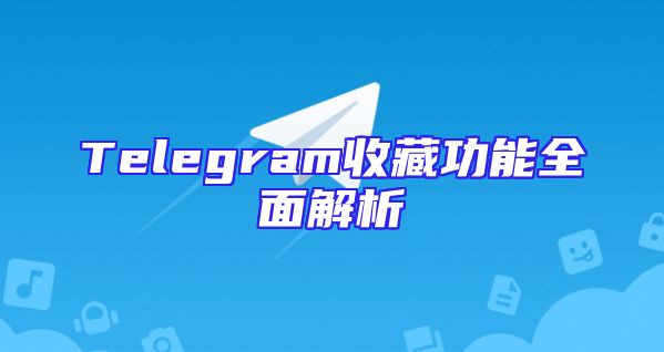 Telegram收藏功能全面解析