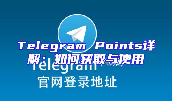 Telegram Points详解：如何获取与使用