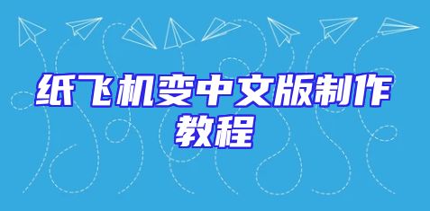 纸飞机变中文版制作教程