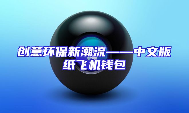 创意环保新潮流——中文版纸飞机钱包