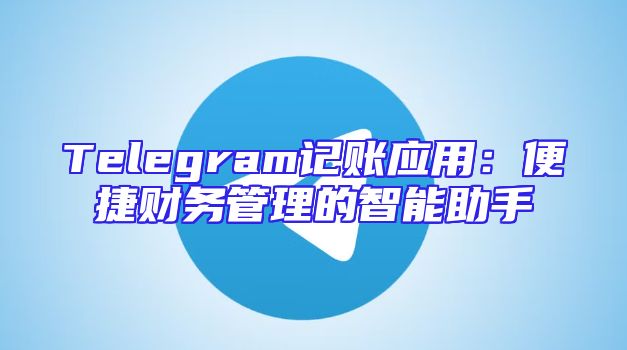 Telegram记账应用：便捷财务管理的智能助手