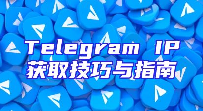Telegram IP获取技巧与指南