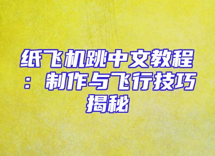 纸飞机跳中文教程：制作与飞行技巧揭秘