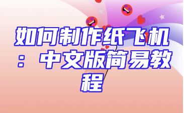 如何制作纸飞机：中文版简易教程