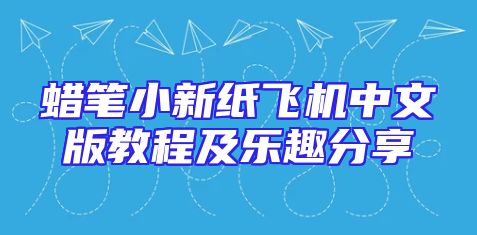 蜡笔小新纸飞机中文版教程及乐趣分享