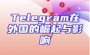 Telegram在外国的崛起与影响