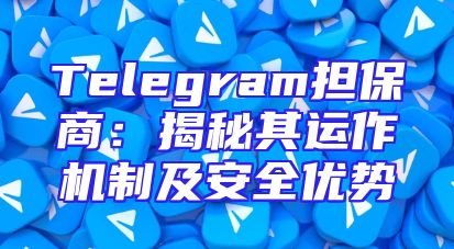 Telegram担保商：揭秘其运作机制及安全优势