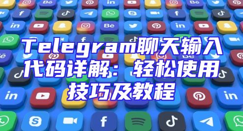 Telegram聊天输入代码详解：轻松使用技巧及教程