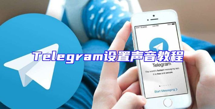 Telegram设置声音教程