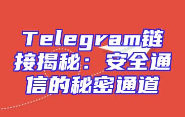 Telegram链接揭秘：安全通信的秘密通道