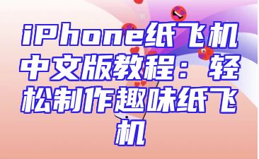 iPhone纸飞机中文版教程：轻松制作趣味纸飞机