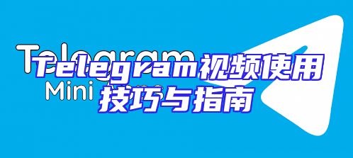 Telegram视频使用技巧与指南