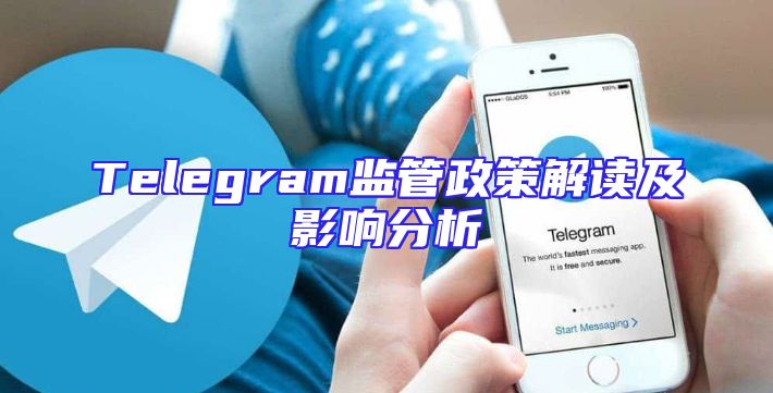 Telegram监管政策解读及影响分析