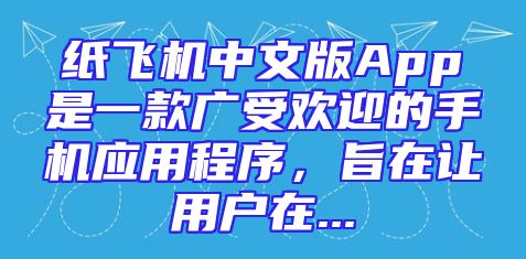 纸飞机中文版App是一款广受欢迎的手机应用程序，旨在让用户在...