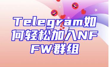Telegram如何轻松加入NFFW群组