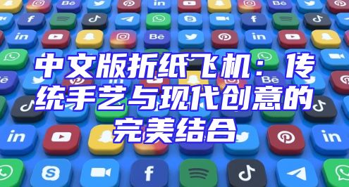 中文版折纸飞机：传统手艺与现代创意的完美结合