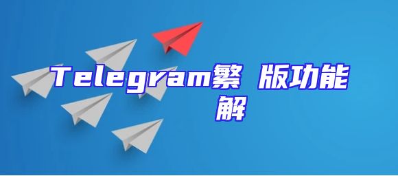 Telegram繁體版功能與優勢詳解