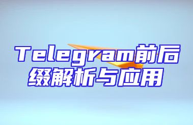 Telegram前后缀解析与应用
