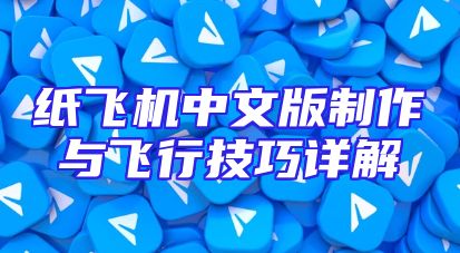 纸飞机中文版制作与飞行技巧详解