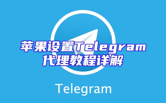 苹果设置Telegram代理教程详解
