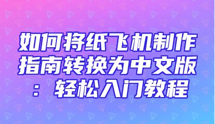 如何将纸飞机制作指南转换为中文版：轻松入门教程