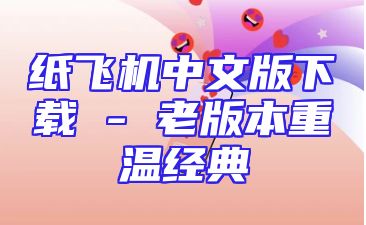 纸飞机中文版下载 - 老版本重温经典