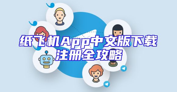 纸飞机App中文版下载注册全攻略