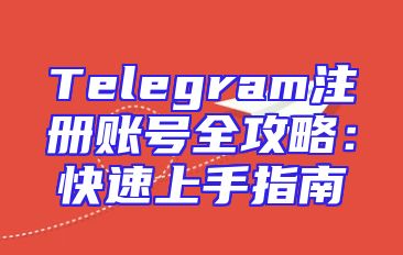 Telegram注册账号全攻略：快速上手指南