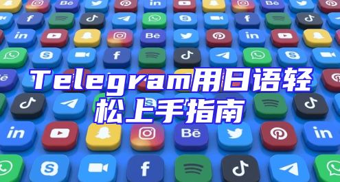 Telegram用日语轻松上手指南