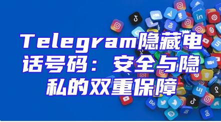 Telegram隐藏电话号码：安全与隐私的双重保障