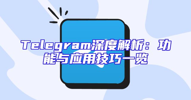 Telegram深度解析：功能与应用技巧一览