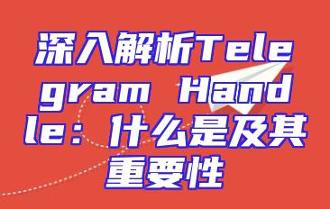深入解析Telegram Handle：什么是及其重要性