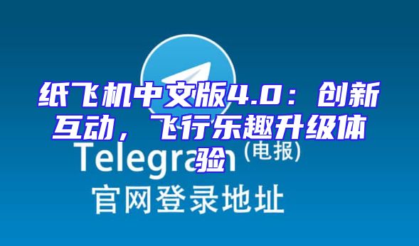 纸飞机中文版4.0：创新互动，飞行乐趣升级体验