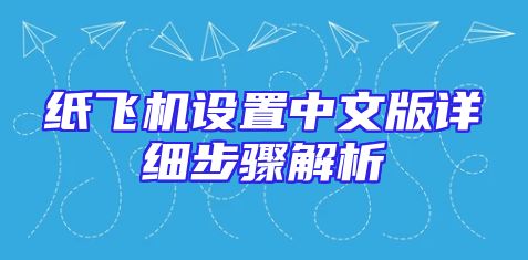 纸飞机设置中文版详细步骤解析