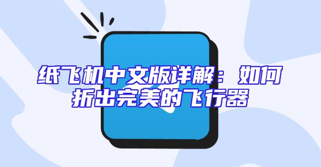 纸飞机中文版详解：如何折出完美的飞行器