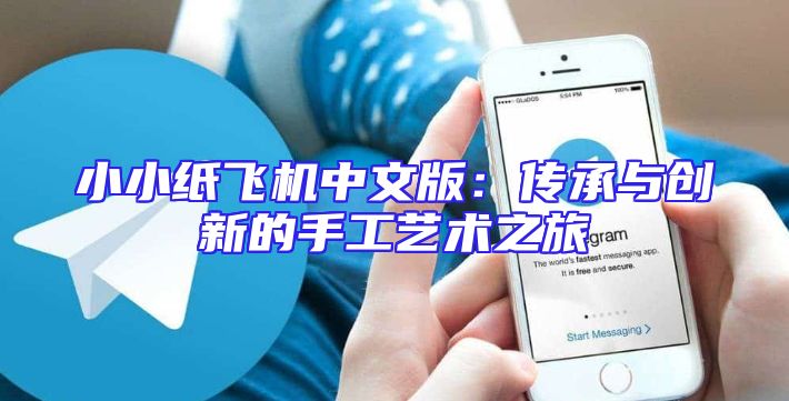 小小纸飞机中文版：传承与创新的手工艺术之旅