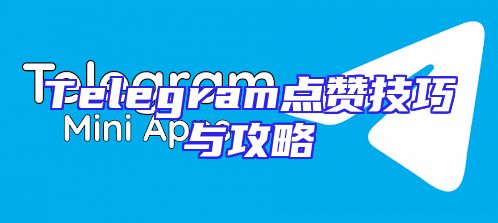 Telegram点赞技巧与攻略
