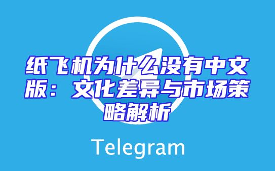 纸飞机为什么没有中文版：文化差异与市场策略解析