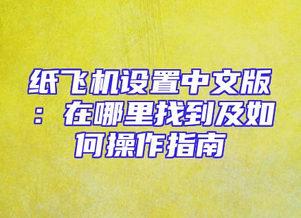 纸飞机设置中文版：在哪里找到及如何操作指南