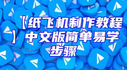 【纸飞机制作教程】中文版简单易学步骤