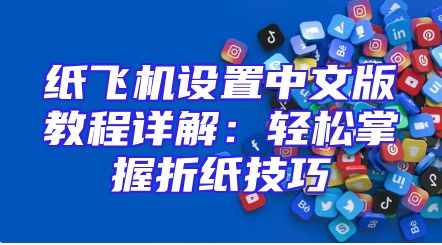 纸飞机设置中文版教程详解：轻松掌握折纸技巧