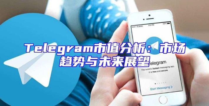 Telegram市值分析：市场趋势与未来展望