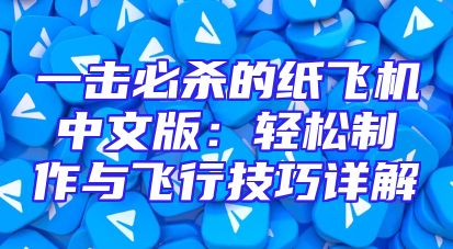 一击必杀的纸飞机中文版：轻松制作与飞行技巧详解