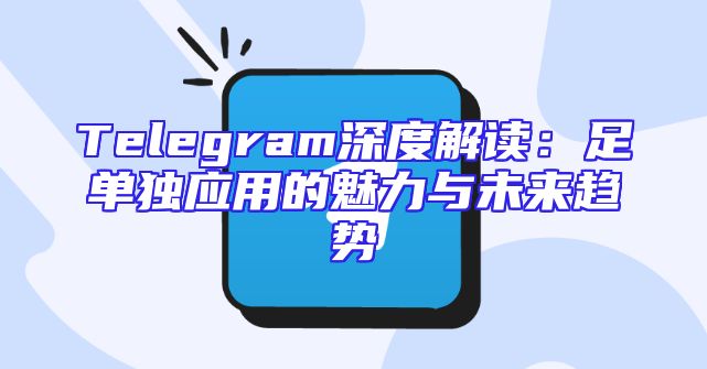 Telegram深度解读：足单独应用的魅力与未来趋势