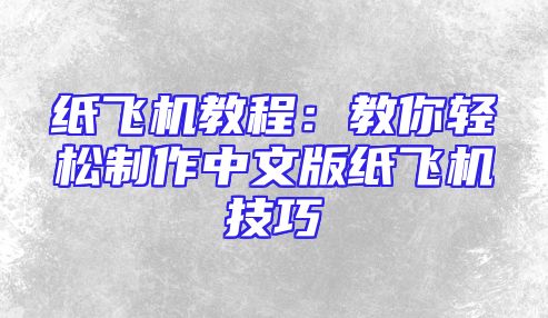 纸飞机教程：教你轻松制作中文版纸飞机技巧
